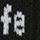 クロサラシ（ＢＬ）