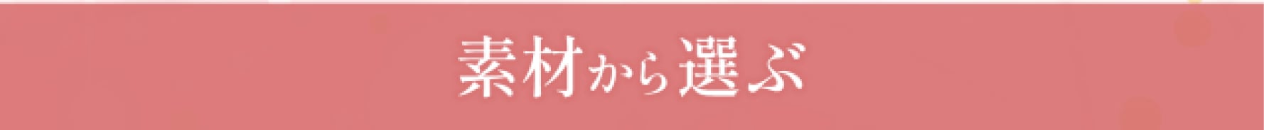 素材から選ぶ