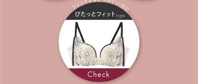 ぴたっとフィットタイプ