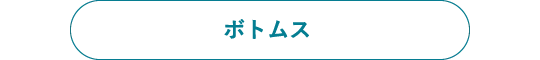ボトムス
