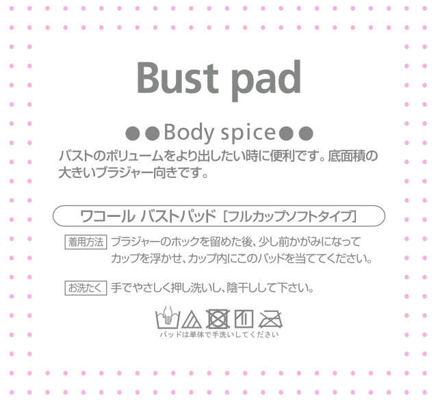 ワコールバストパッド