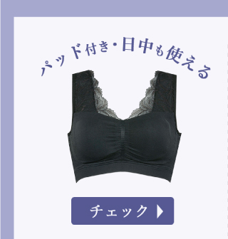 パッド付き 日中も使える