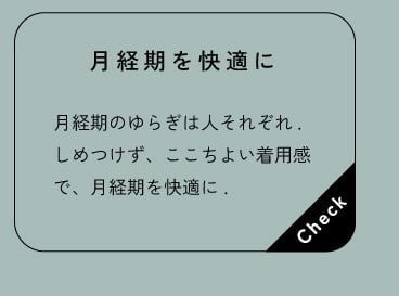 月経期を快適に