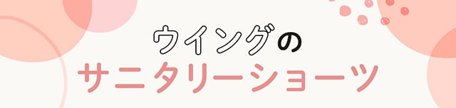 ウイングのサニタリーショーツ