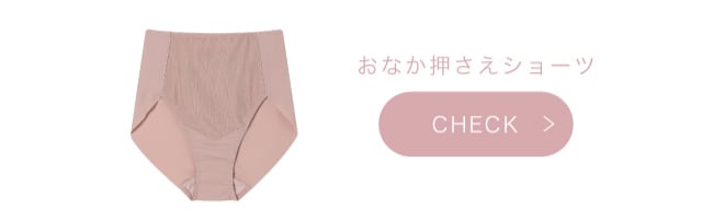 おなか押さえショーツ