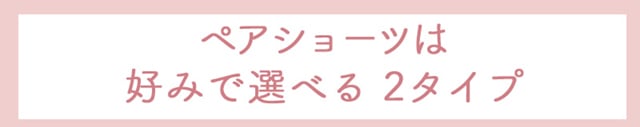 ペアショーツ好みで選べる2タイプ