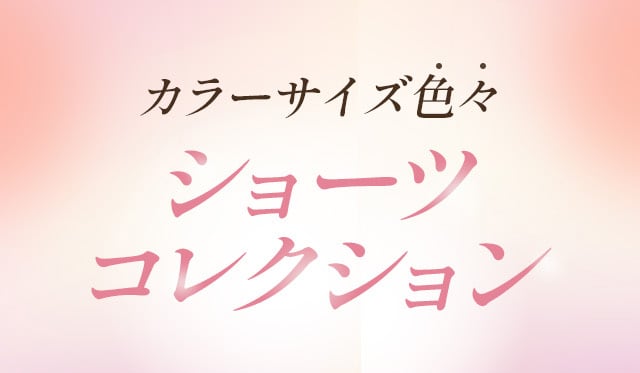 カラーサイズ色々 ショーツコレクション