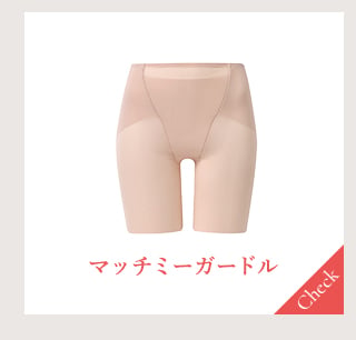 マッチミーガードル