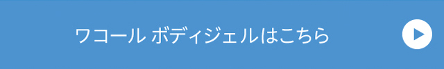 ワコールボディジェルはこちら