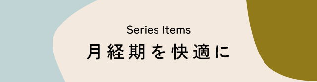 月経期を快適に