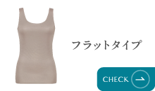 フラットタイプ