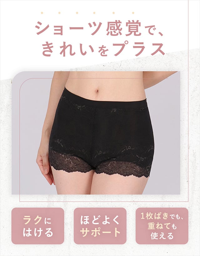 ショーツ感覚で、きれいをプラス