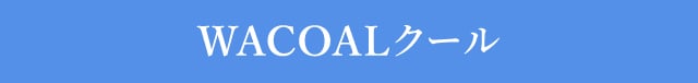 WACOALクール