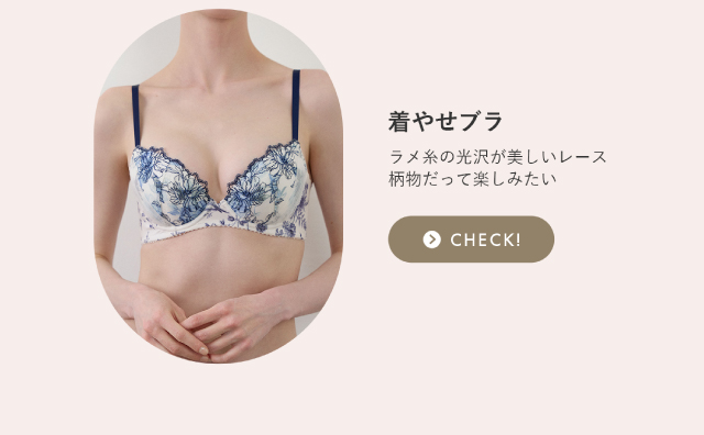 着やせブラ