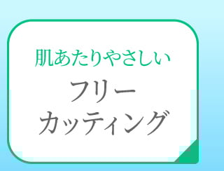 フリーカッティング