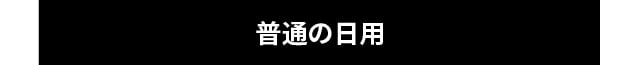 普通の日用