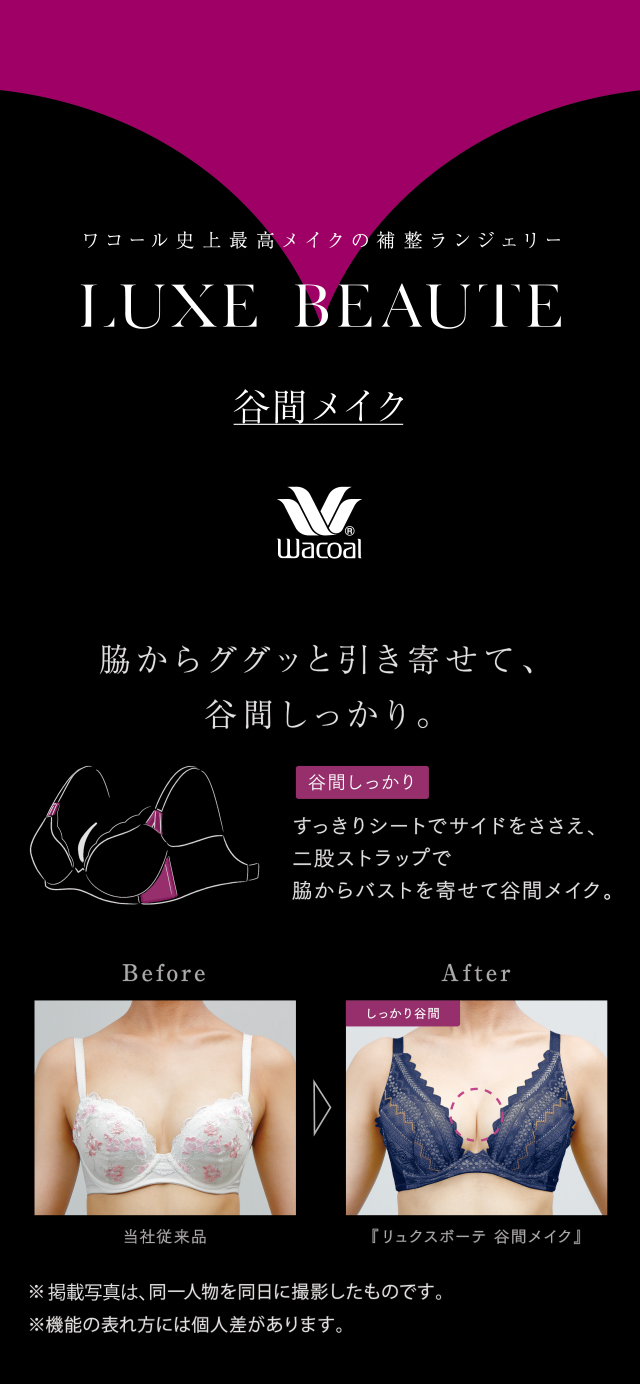 LUXE BEAUTE 谷間メイク　機能説明