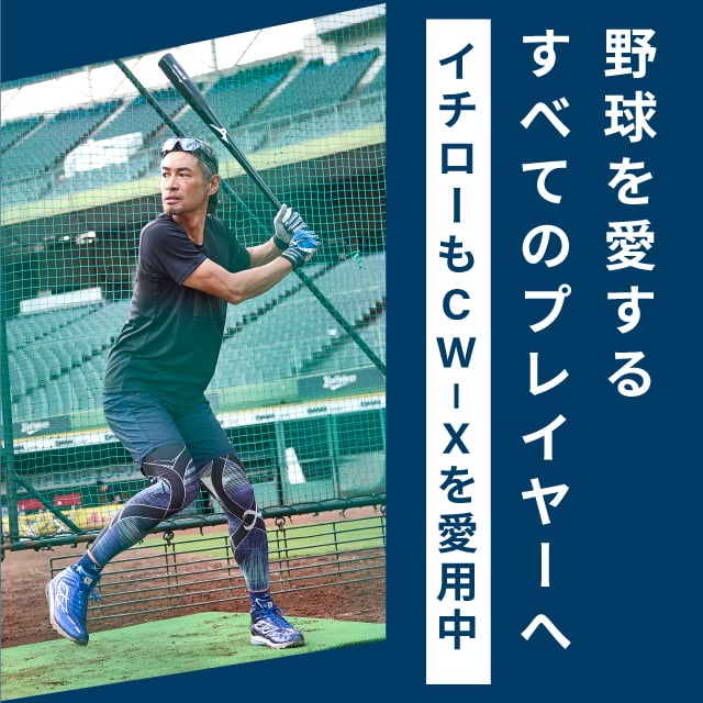 イチローも愛用中