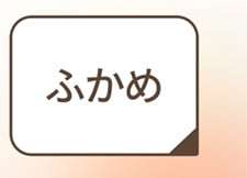 ふかめ丈