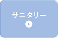 サニタリー