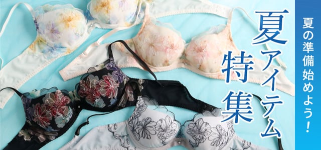 夏アイテム特集