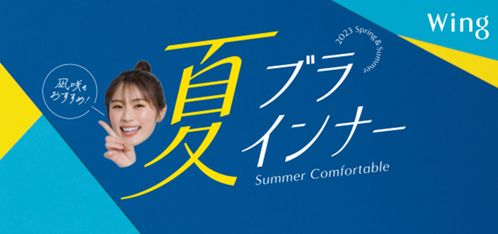 ウイング夏ブラ・夏インナー