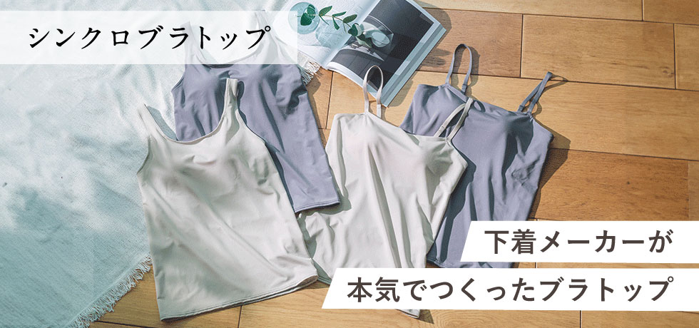 シンクロブラトップ
