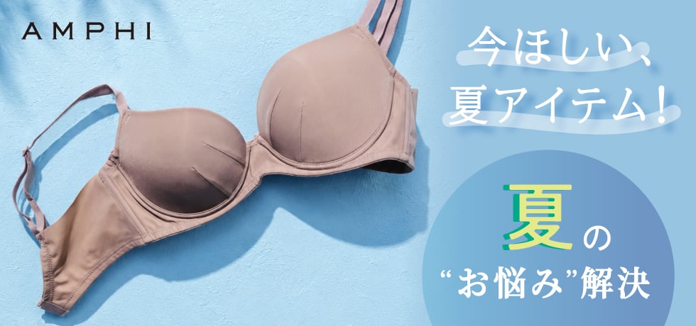 夏アイテム