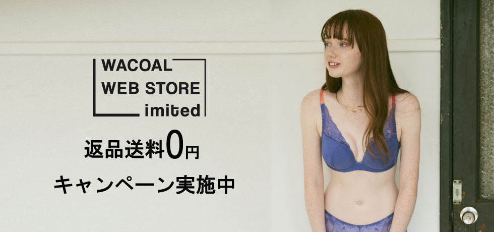 ワコールウェブストア限定返品送0円キャンペーン