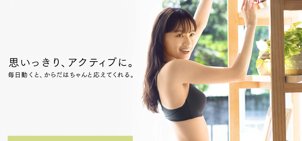 思いっきり、アクティブに。