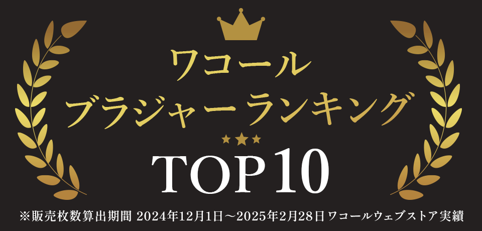 WB ブラトップ10