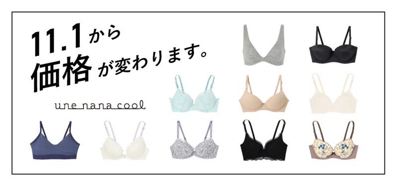 ウンナナクール価格改定