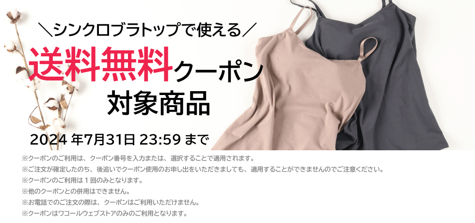 クーポン対象のシンクロブラトップ