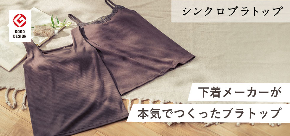シンクロブラトップ