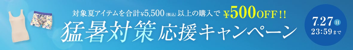 猛暑対策応援キャンペーン対象アイテム