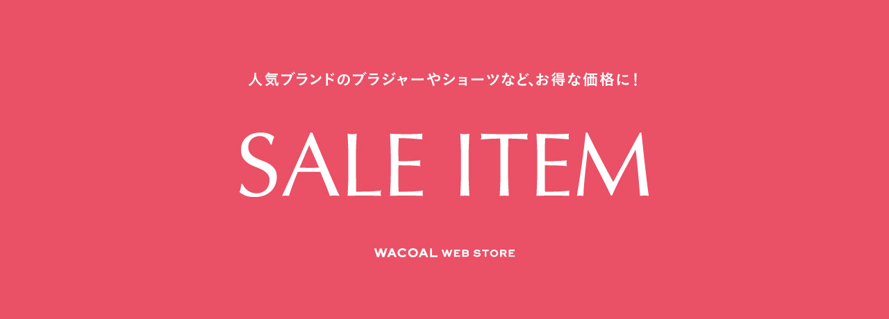 セールトップ｜ワコール直営の公式下着通販サイト Wacoal Web Store
