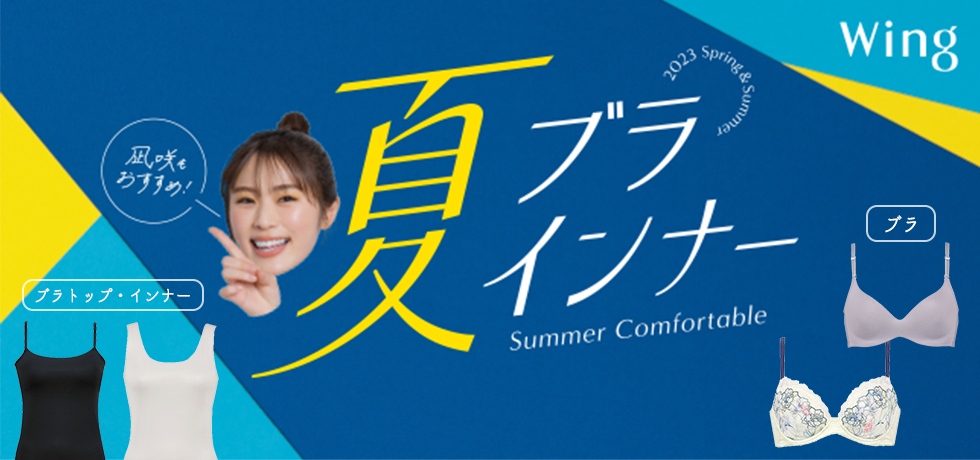 夏ブラ夏インナー
