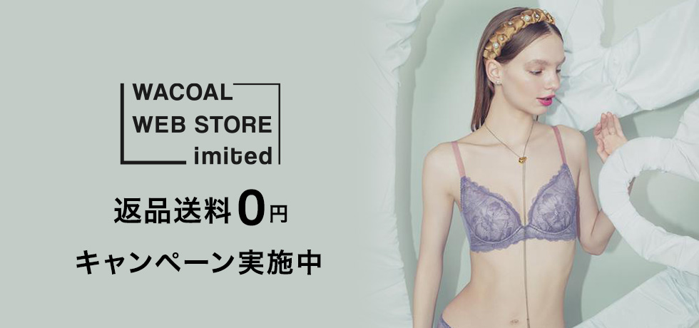 ワコールウェブストア限定返品送0円キャンペーン