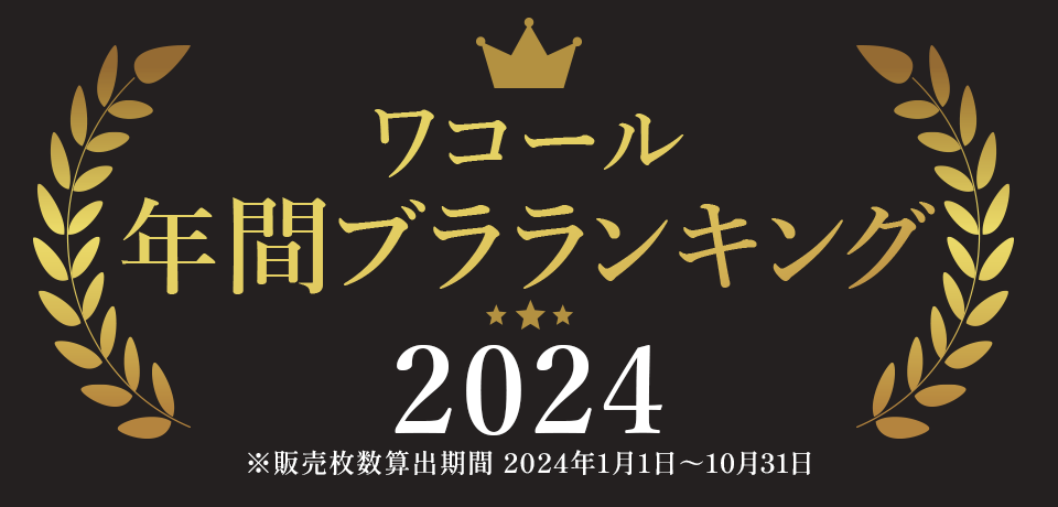 ワコール ランキング