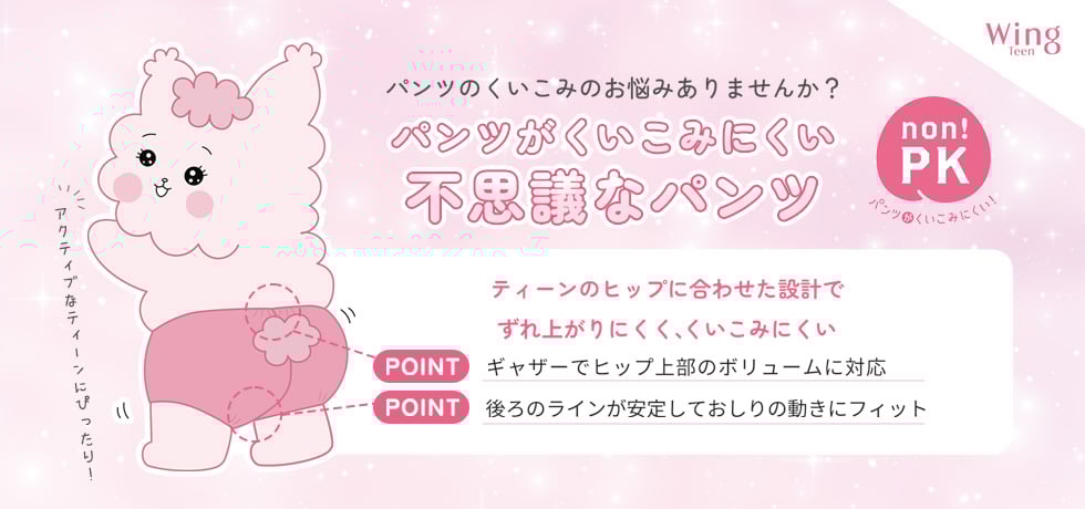 ウイングティーン　non!PK