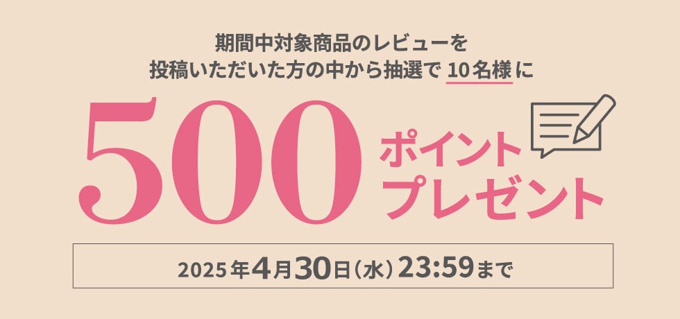 レビューキャンペーン