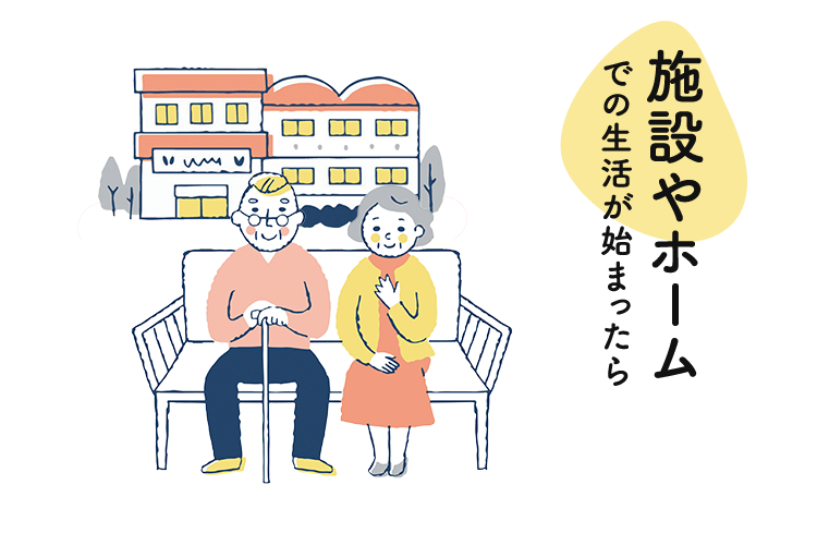 施設やホームでの生活が始まったら