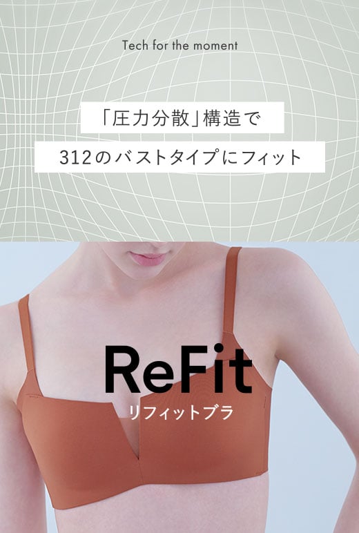「圧力分散」構造で312のバストタイプにフィット リフィットブラ