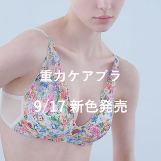 重力ケアブラ 9/17新色発売