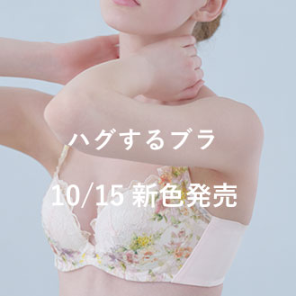 ハグするブラ 10/15新色発売