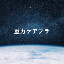 重力ケアブラ