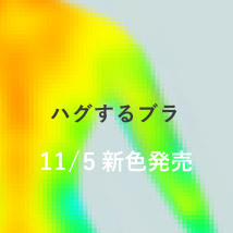 ハグするブラ