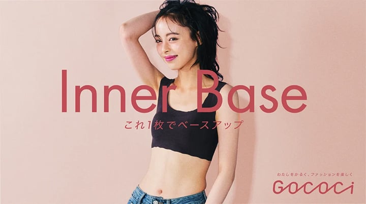 おしゃれのベースをととのえる「Inner Base」