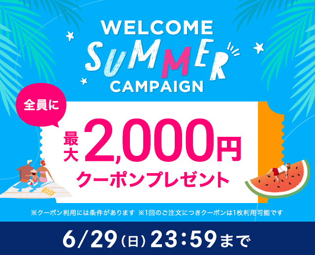 全員に【最大2,000円クーポン】をプレゼント★ウェルカムサマーキャンペーン