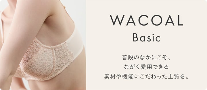 ワコールベーシック